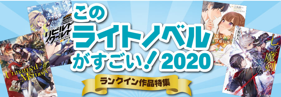 このライトノベルがすごい！2020特集