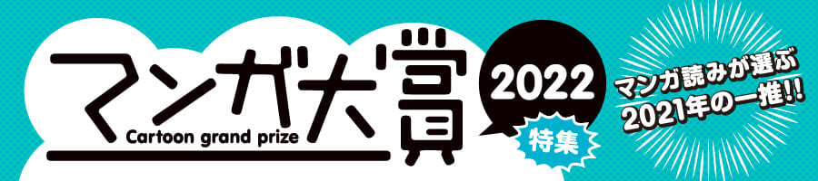 マンガ大賞2022特集