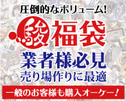 業者様必見売り場作りの最強コンテンツ駿河屋福袋