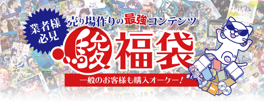 業者様必見売り場作りの最強コンテンツ駿河屋福袋