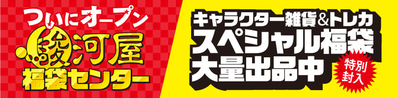 駿河屋福袋センターから大注目のお知らせです！キャラクター雑貨＆トレカスペシャル福袋大量出品中