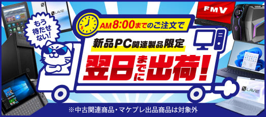 「新品パソコン関連製品」翌日出荷のお知らせ