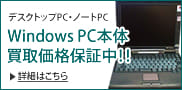 Windows PC本体買取保証価格一覧