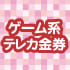 ゲーム系テレカ・金券新作買取特集