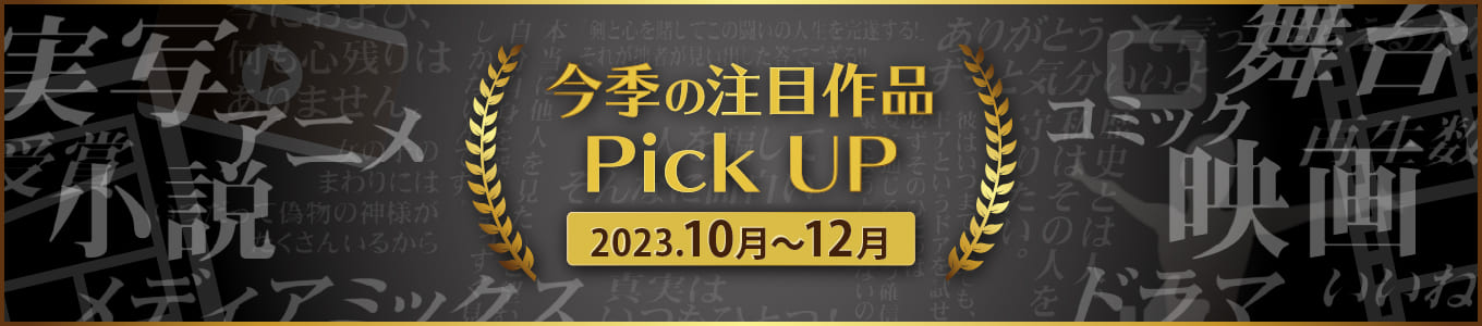 今季の注目作品Pick UP (2023年10月～12月)