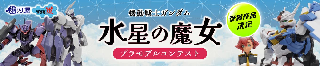 第9回駿河屋プラモ道 機動戦士ガンダム 水星の魔女プラモデルコンテスト