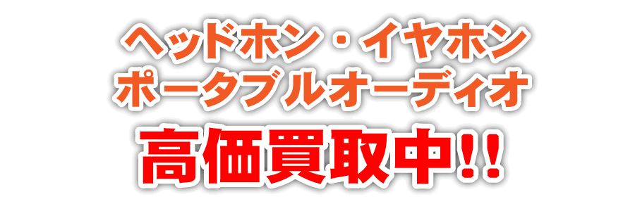 ポータブルオーディオ買取特集 