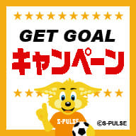 清水エスパルスGET GOALキャンペーン