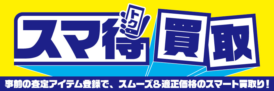 事前に買取リスト作成でスムーズ＆適正価格で買取をスマートに！スマ得買取