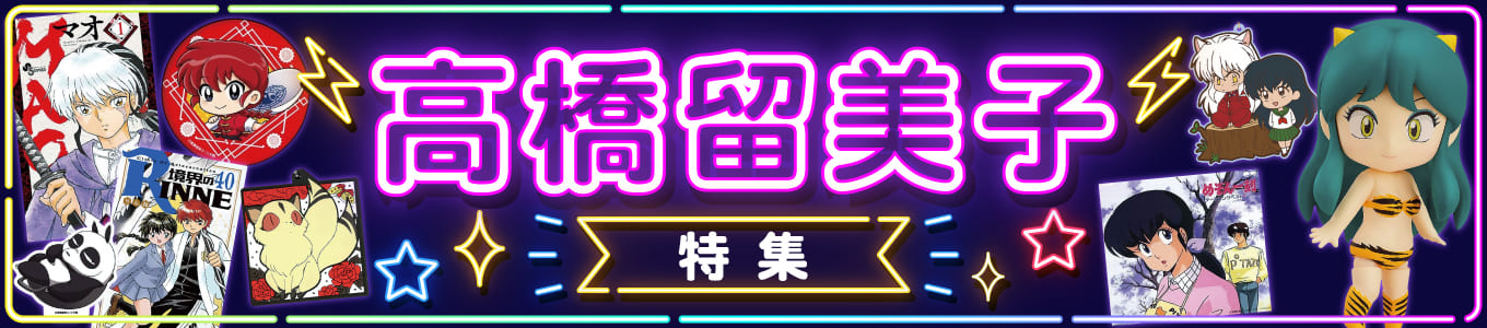 高橋留美子特集