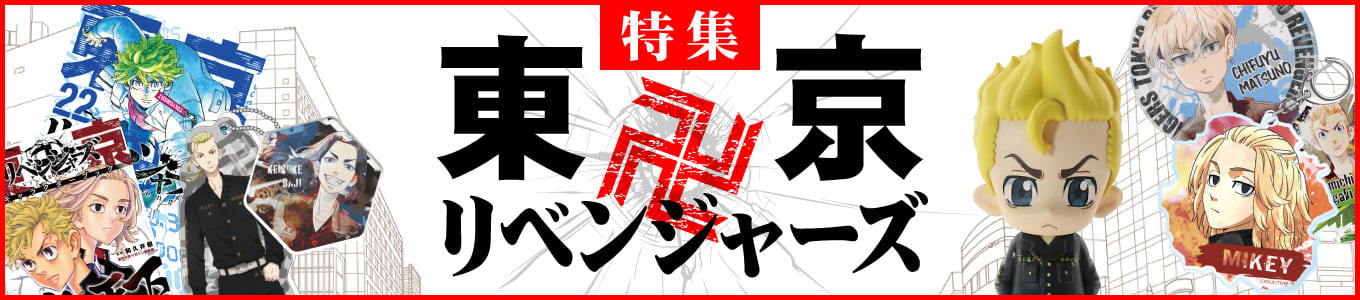 東京卍リベンジャーズ特集