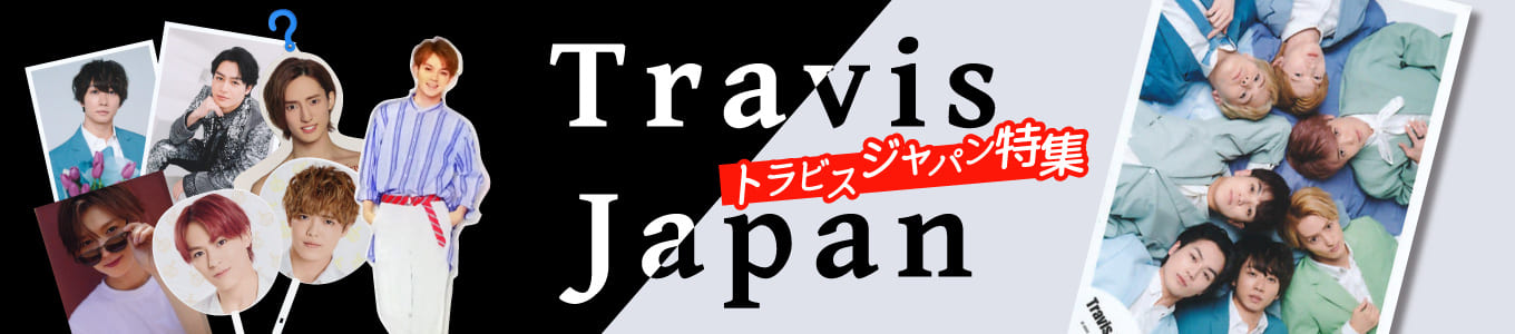 Travis Japan特集