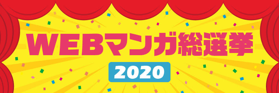WEBマンガ総選挙2020