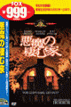 悪魔の棲む家(期間限定価格