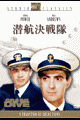 潜航決戦隊 (’43 米 )