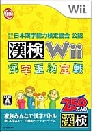 漢検Wii～漢字王決定戦～