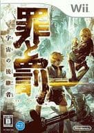 罪と罰～宇宙の後継者～