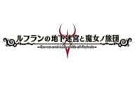 ルフランの地下迷宮と魔女ノ旅団 [限定版]