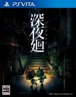 深夜廻 [限定版]