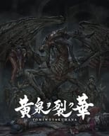 黄泉ヲ裂ク華 EXPERIENCE SELECTION