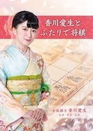 香川愛生とふたりで将棋