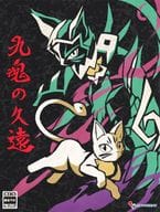 九魂の久遠 [限定版]