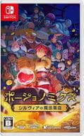 ポーショノミクス シルヴィアの魔法薬店