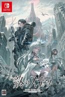終のステラ [初回限定版]
