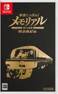 鉄道にっぽん!メモリアル JR東海 キハ85 特急南紀 編