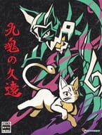 九魂の久遠 [限定版]