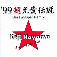 葉山宏治/’99超兄貴伝説 Best＆Super Remix