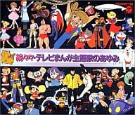 続々々・テレビまんが主題歌のあゆみ