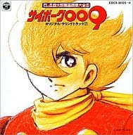 石之森章太郎萬画音楽大全集6　「サイボーグ009」オリジナル・サウンドトラック Vol.2 