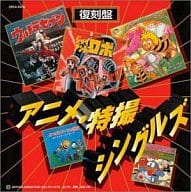 アニメ・特撮シングルズ[復刻盤]