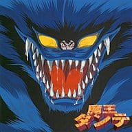 魔王ダンテ オリジナル・サウンドトラック