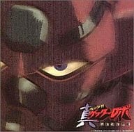 真ゲッターロボ～世界最後の日～オリジナルサウンドトラック Vol.1 / 水木一郎中瀬