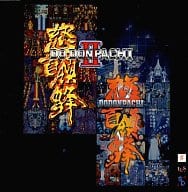 怒首領蜂2～怒首領蜂サウンドトラック
