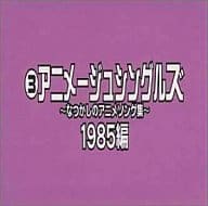 アニメージュ・シングルズ ～なつかしのアニメソング集～ 1985編