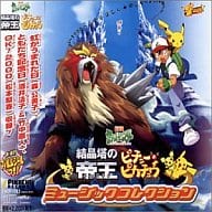 劇場版ポケットモンスター オリジナル・サウンドトラツク 「結晶塔の帝王」「ピチューとピカチュウ」