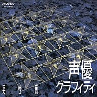 声優グラフィティ 男性篇