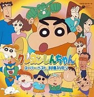 クレヨンしんちゃん スーパーベスト30曲入りだゾ