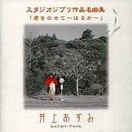 井上あずみ/君をのせて…はるか