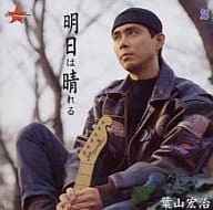 葉山宏治/明日は晴れる