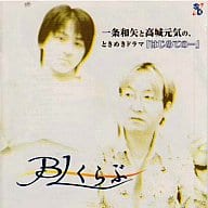 一条和矢と高城元気の、ときめきドラマ「はじめての...」～「BLくらぶ」～