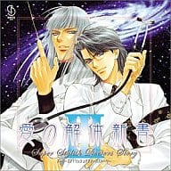 S.S.D.S. 愛の解体新書 3 ドラマアルバム