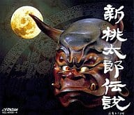 新・桃太郎伝説