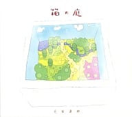 箱の庭/光田康典