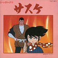 懐かしのミュージッククリップ13 サスケ