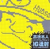 高橋名人ソングコレクション～16連射20TH ANIVERSARY～