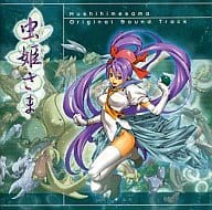 虫姫さま オリジナルサウンドトラック(フィギュア無)